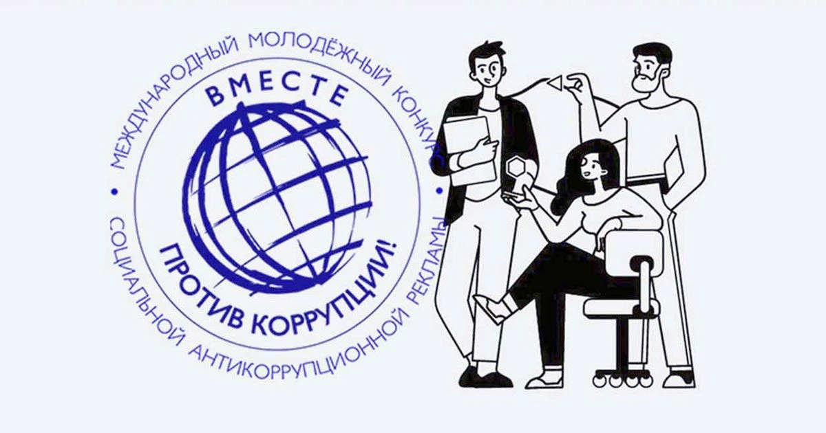 Международный молодежный конкурс «Вместе против коррупции!»

Организатором конкурса выступает Межгос