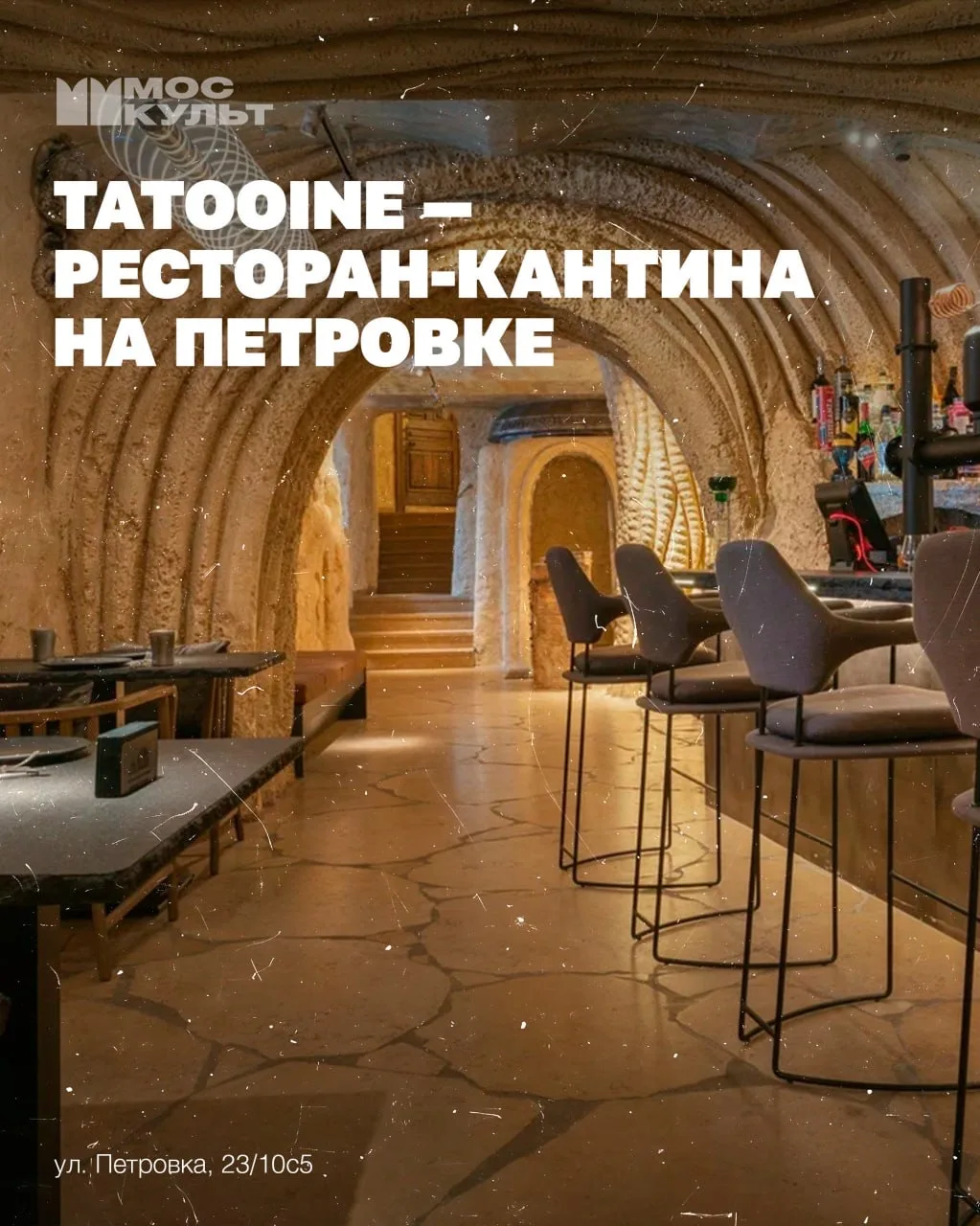 🪐 Tatooine — это не просто ресторан, а целая кантина в центре Москвы, вдохновлённая атмосферой далёкой пустынной планеты
