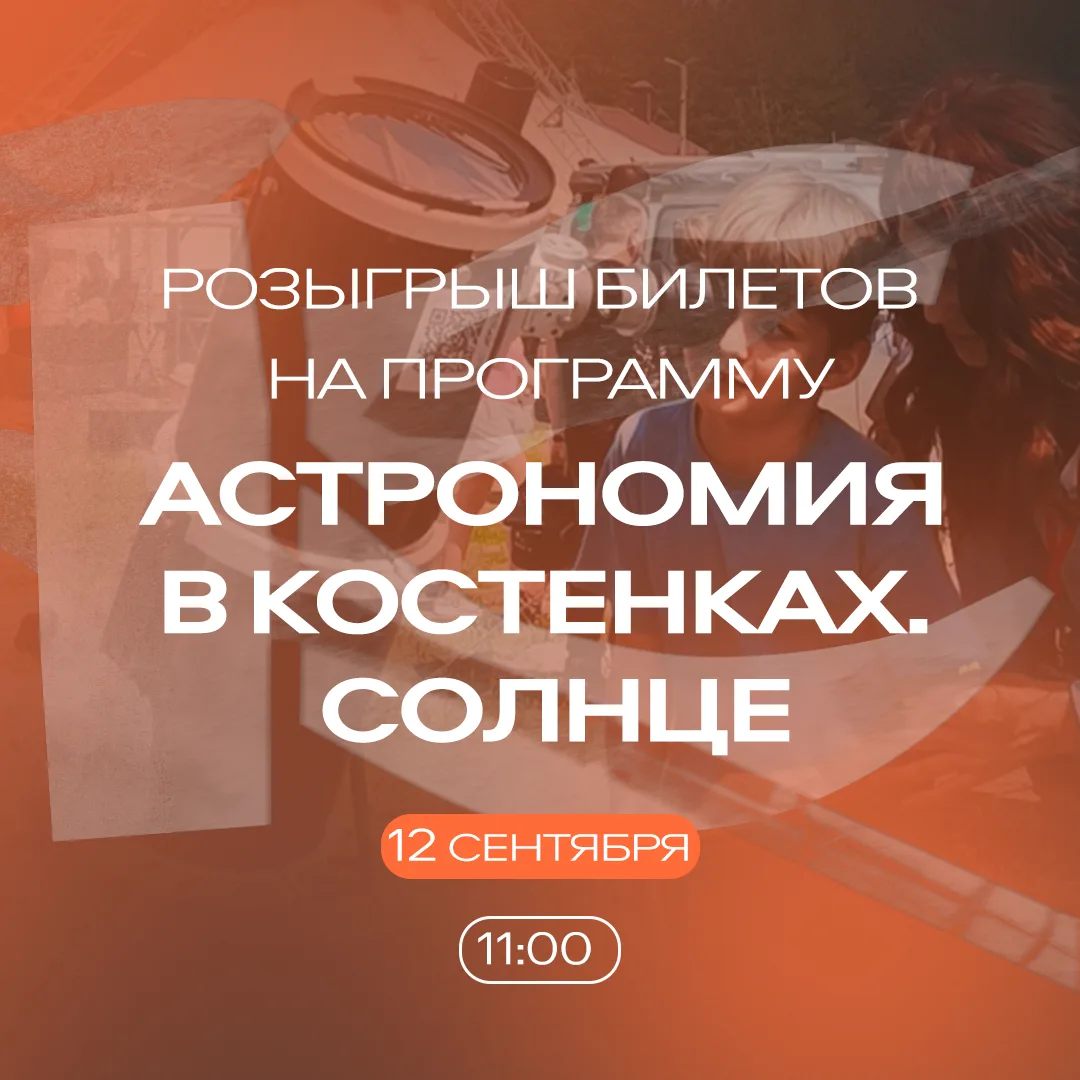 ☀️ Разыгрываем 2 билета на программу «Астрономия в Костенках. Солнце» 🔭🎫