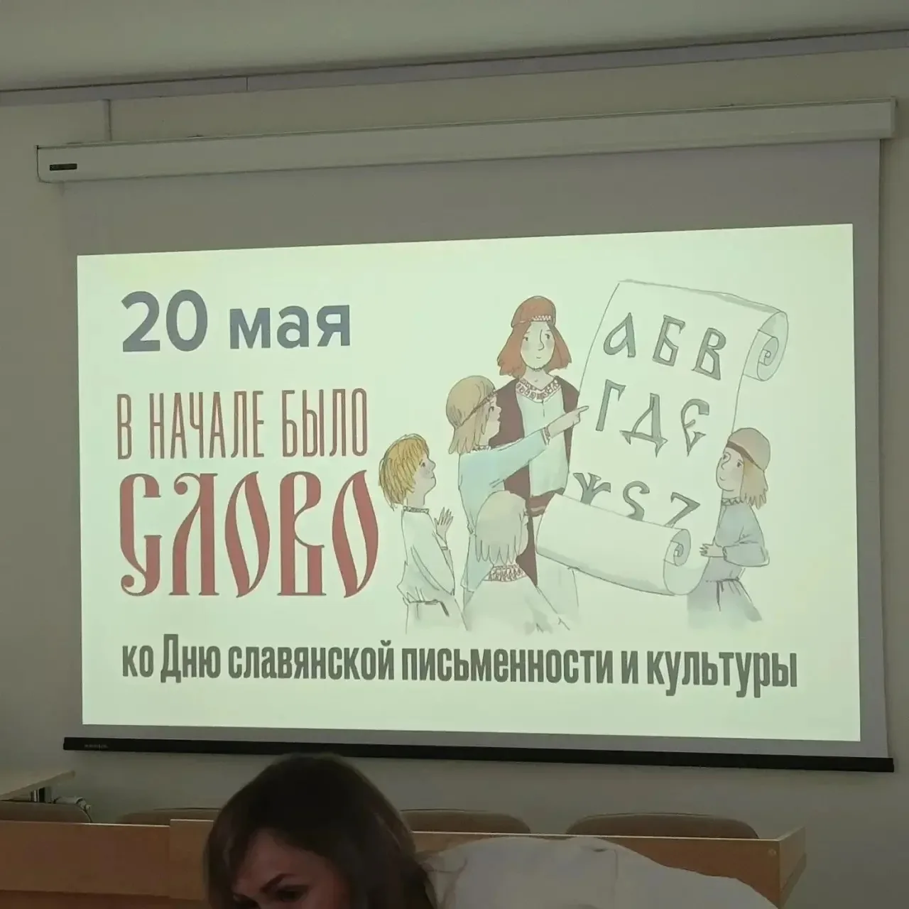 В начале было слово  20 мая ребята из 3«Ж» и 3«Д» классов вместе с классными руководителями Литвинен