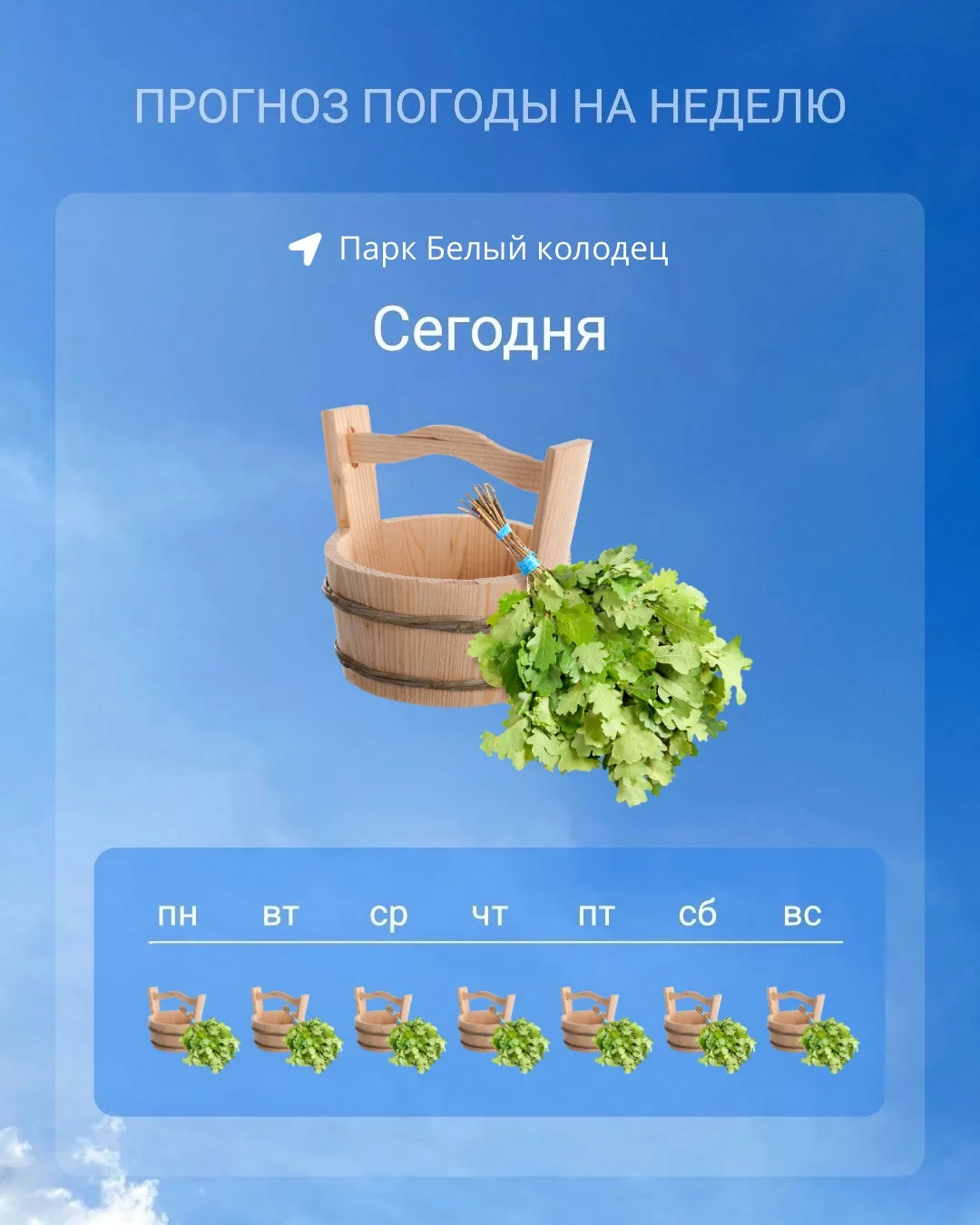 Проверили прогноз погоды на неделю. Самый точный оказался у нас 🌿🧖

В ближайшие дни ожидается: гор
