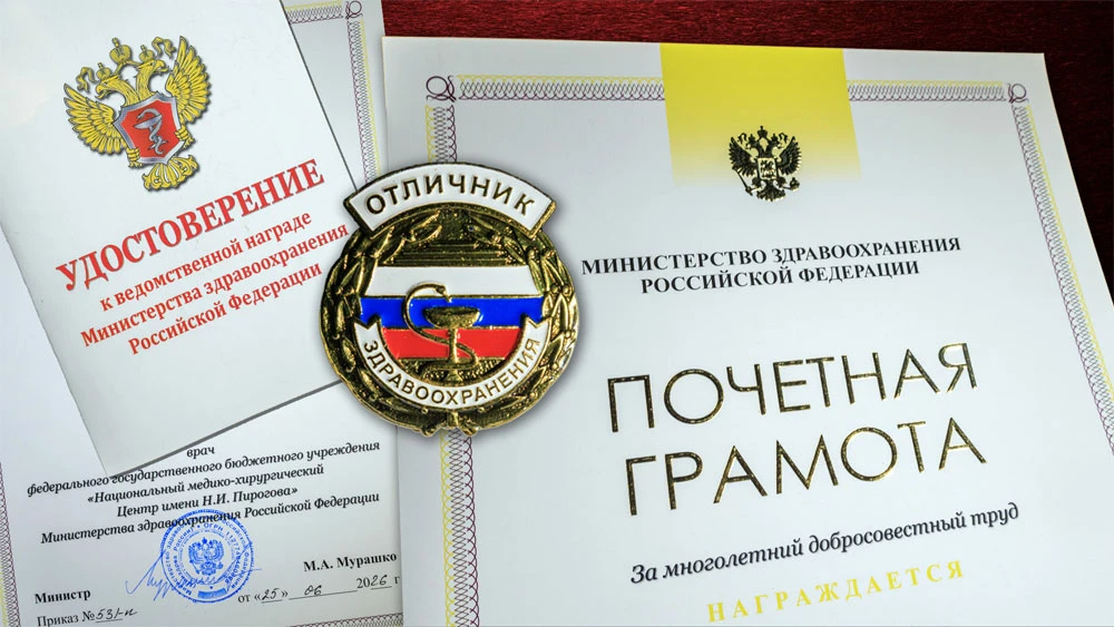 Сотрудники Пироговского Центра награждены ведомственными наградами
