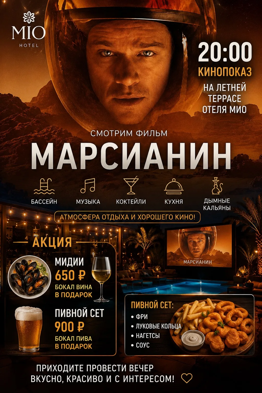 🚀🎬 КИНОВЕЧЕР НА ЛЕТНЕЙ ТЕРРАСЕ МИО