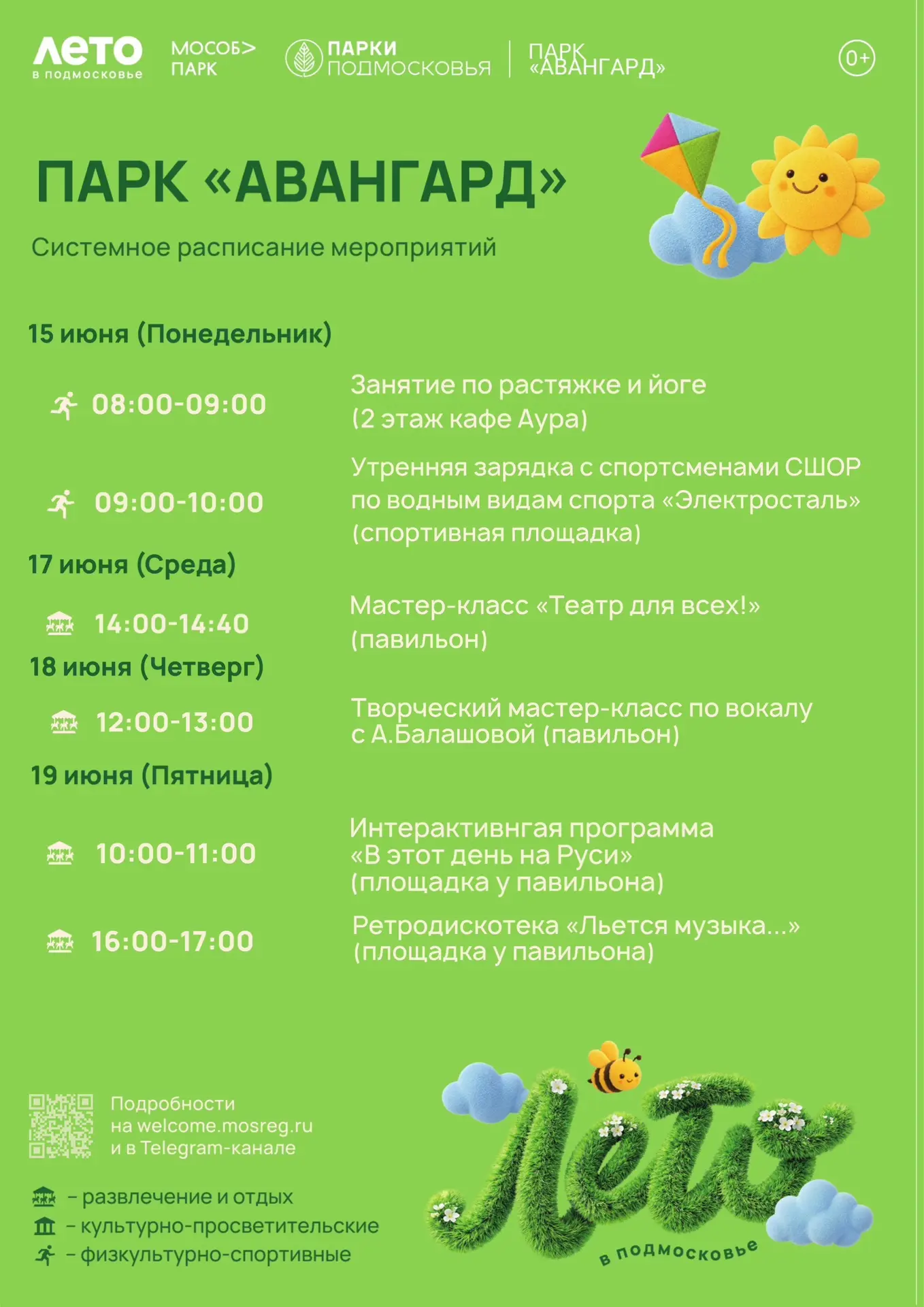 Друзья, встречайте системное расписание мероприятий в парке «Авангард» на новую неделю:

15 июня (по