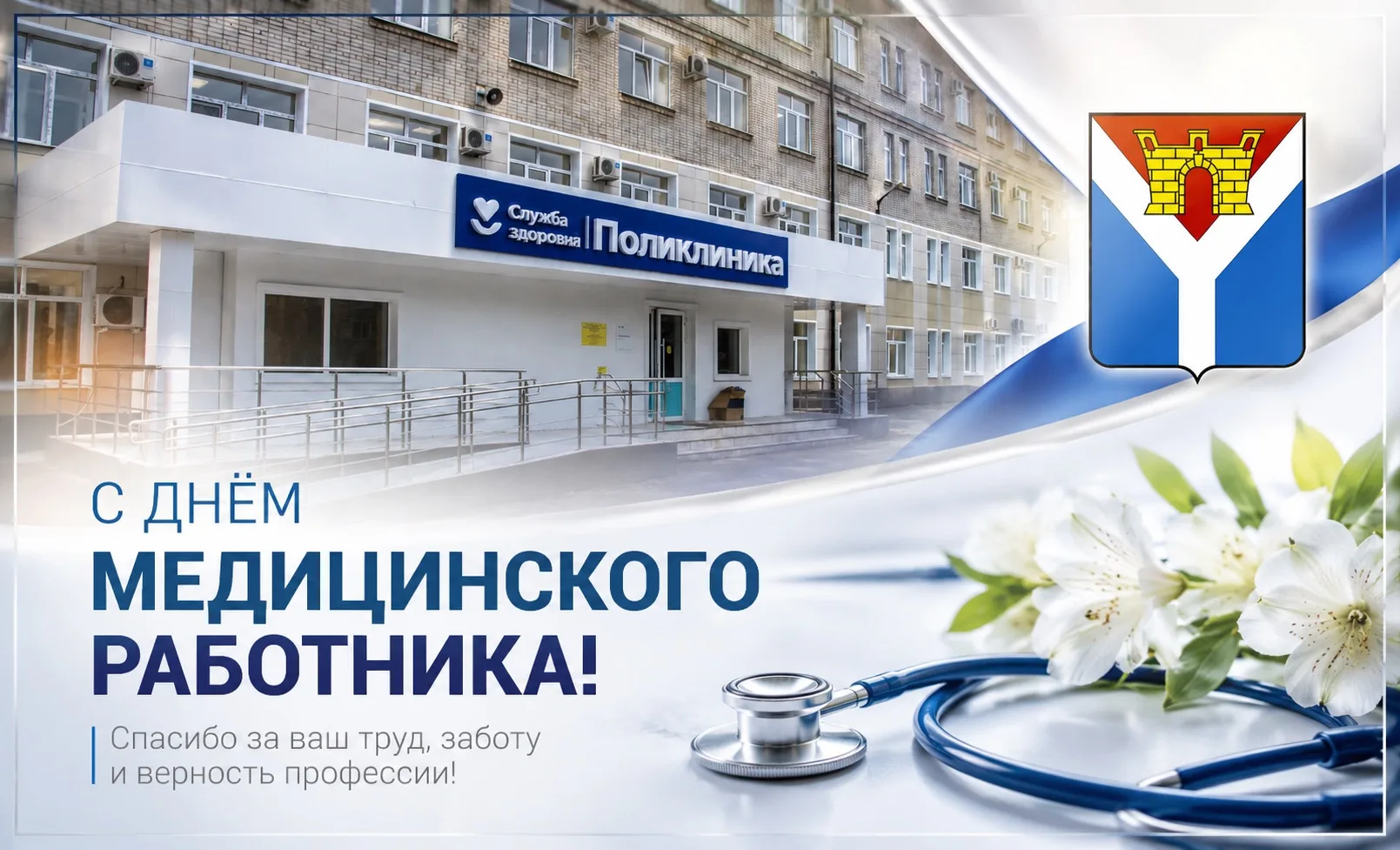 🩺Уважаемые медицинские работники! Дорогие ветераны здравоохранения!

Позвольте сердечно поздравить 
