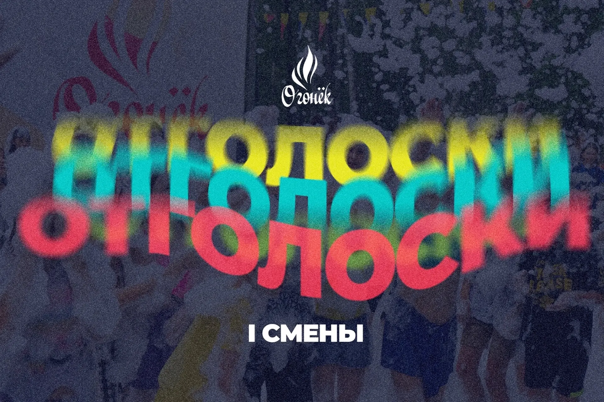 😭 Передайте платочки: «Огонек» официально закрыл I заезд!