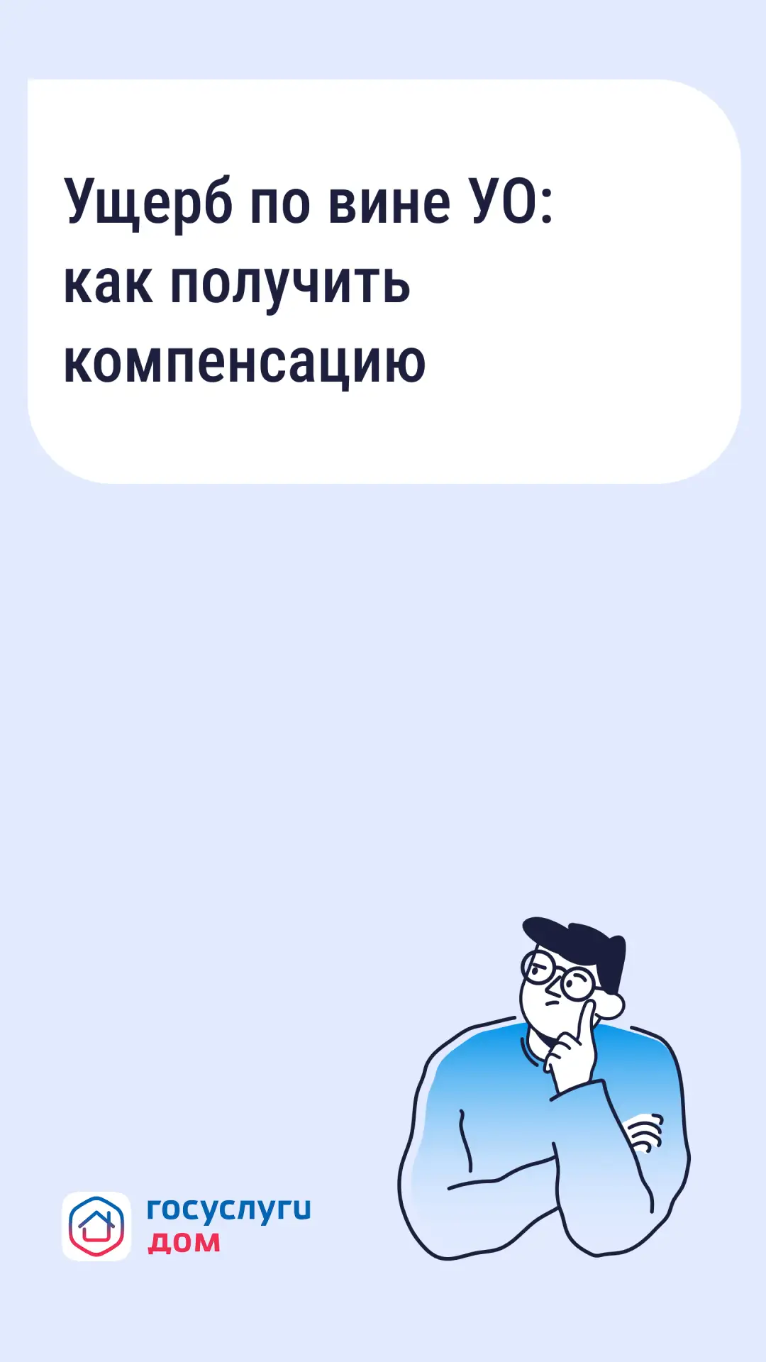 Ущерб по вине УО: как получить компенсацию