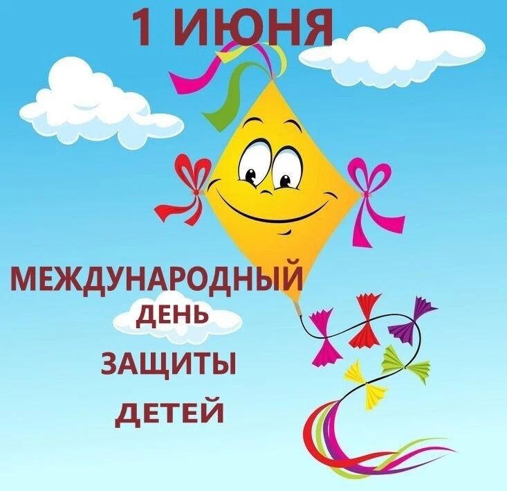 ⚡Поздравляем всех с замечательным летним праздником  - Международным днем защиты детей!