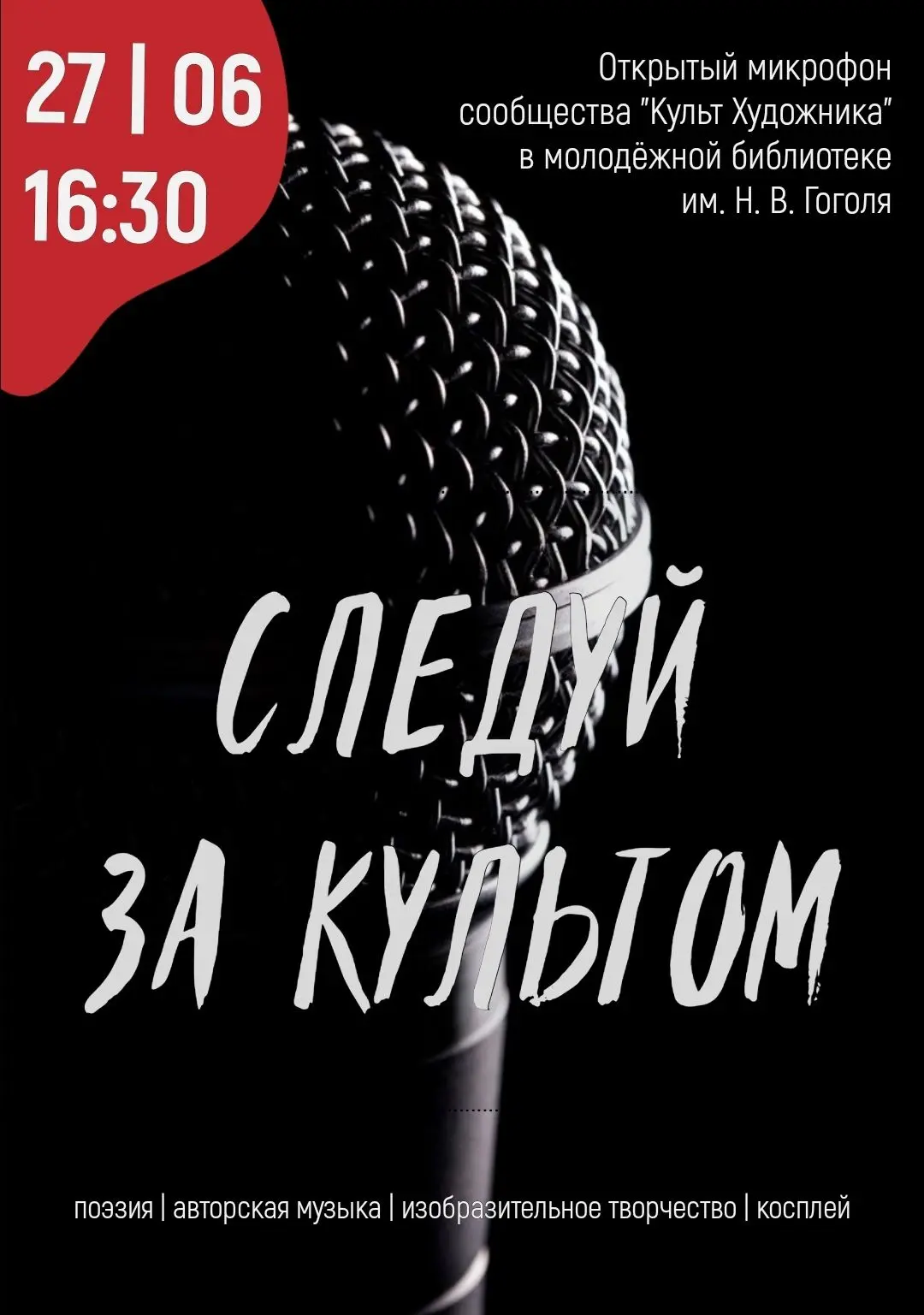 ВХОД - Свободный взнос

27 июня в 16.30 - Открытый микрофон "Следуй за Культом"

Поэзия, музыка, изо