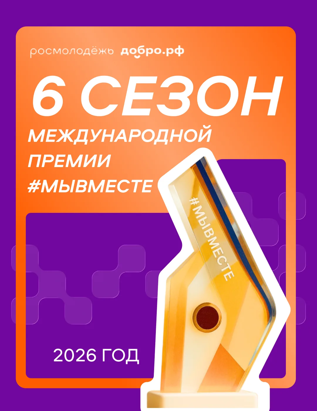 Продолжается прием заявок на Премию #МЫВМЕСТЕ ⁣ Ее участниками могут стать граждане старше 14 лет, н
