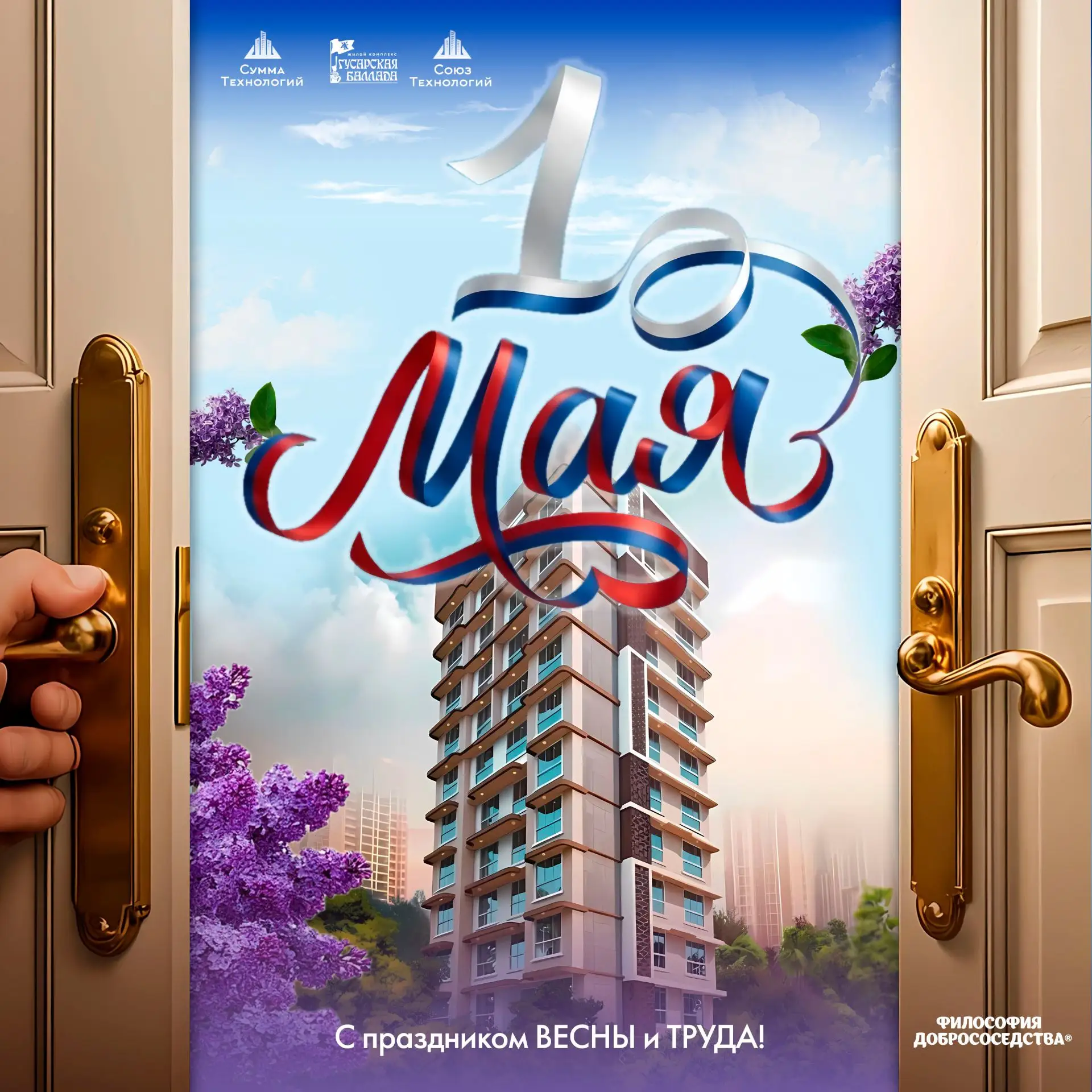 #философиядобрососедства #гусарскаябаллада #сумматехнологий