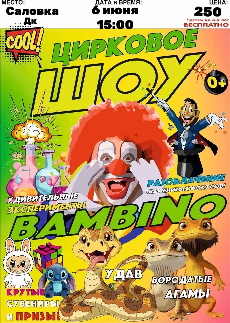🎪 ЦИРКОВОЕ ШОУ BAMBINO 🎪