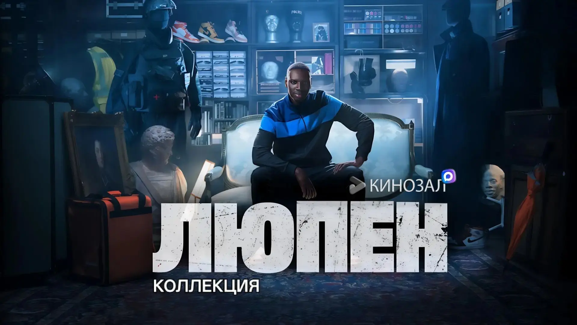 🎥 Люпен (КОЛЛЕКЦИЯ) 1-3 сезон 🎭