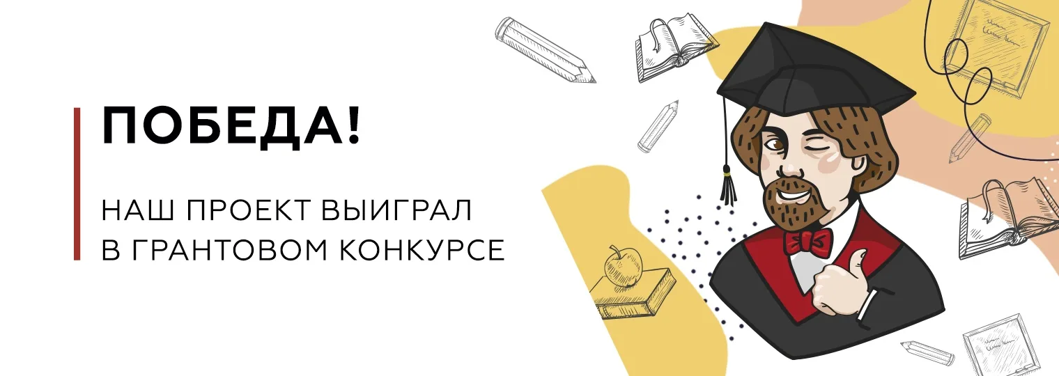 Мы победили!