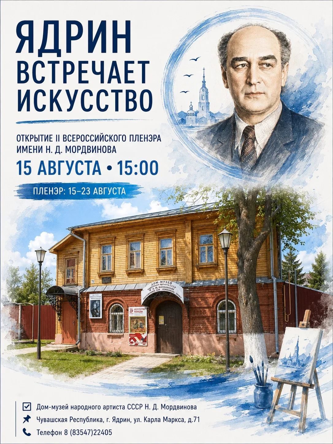 🎨 15 августа в 15:00 в Доме-музее народного артиста СССР Н. Д. Мордвинова состоится от...