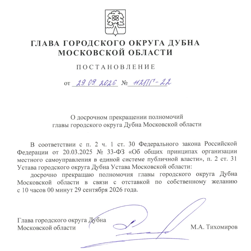 ⚡️⚡️⚡️ Максим Тихомиров покинул должность главы Дубны