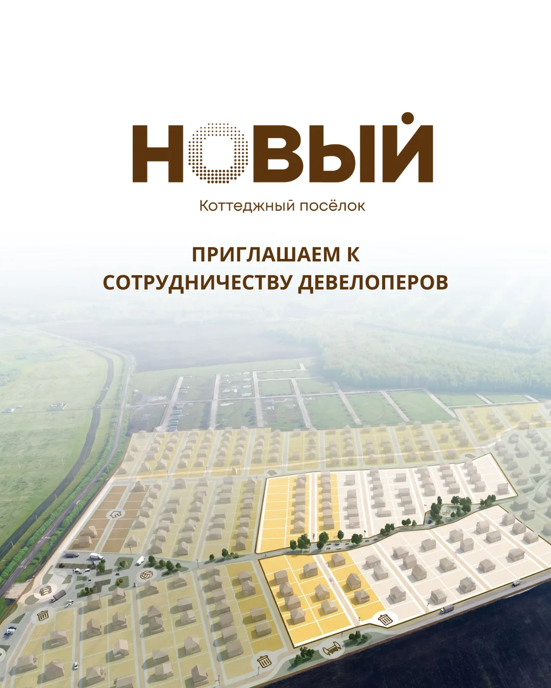 Мы – мастер-девелопер в коттеджном поселке НОВЫЙ!