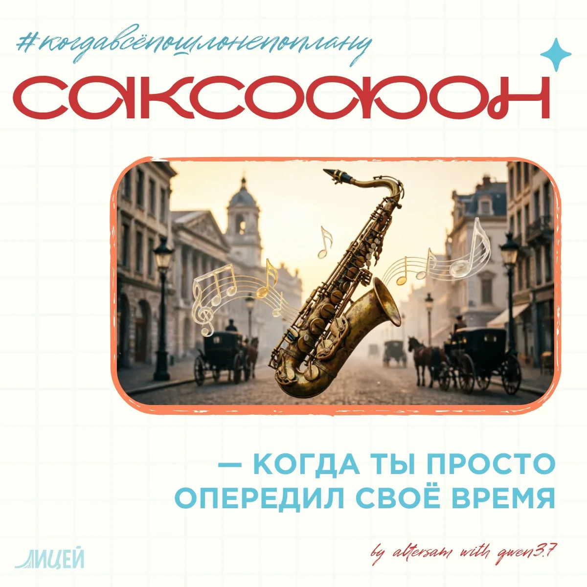 #Саксофон
🎷 Саксофон: когда ты просто опередил своё время
1840-е. Бельгийский мастер Адольф Сакс пы