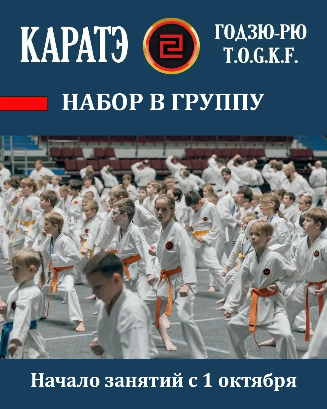 🥋 НАБОР В ГРУППУ ПО КАРАТЭ ГОДЗЮ-РЮ!