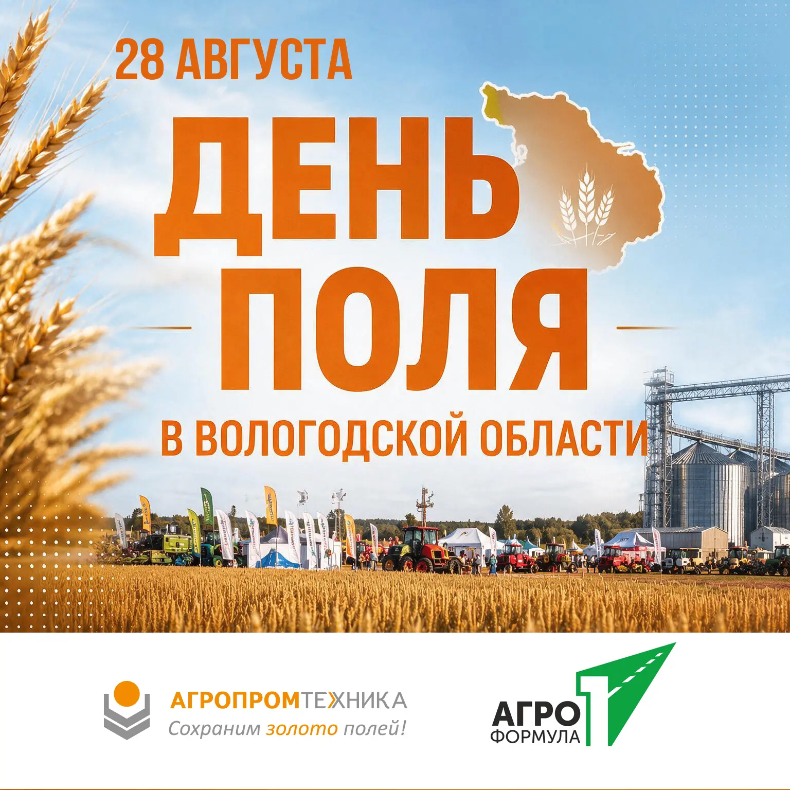 🌾 «День поля — 2026» в Вологодской области