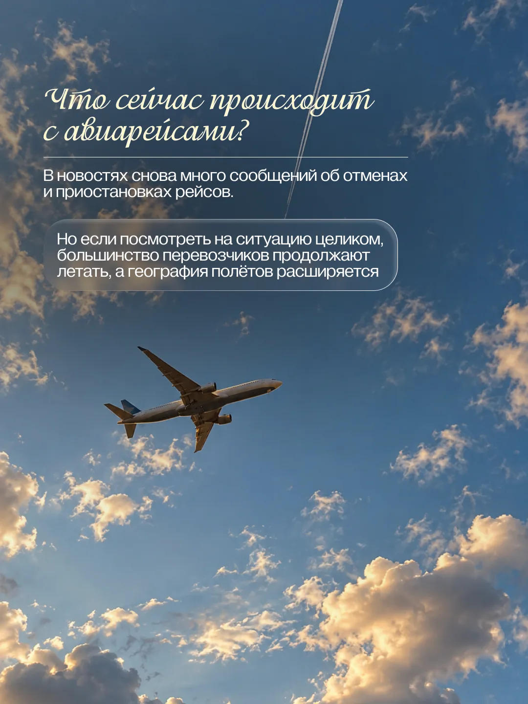 Лететь или не лететь? Что происходит с авиарейсами? Разбор ситуации в небе ✈️