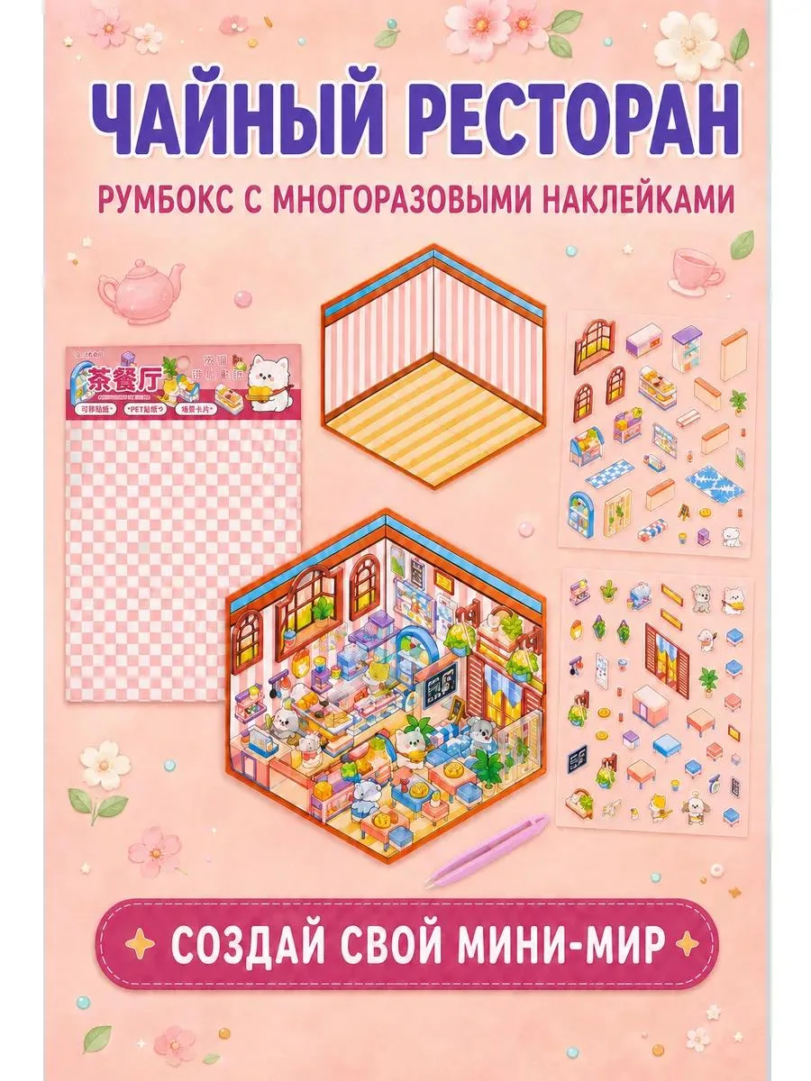 🔥 Набор наклеек для творчества Румбокс с пинцетом