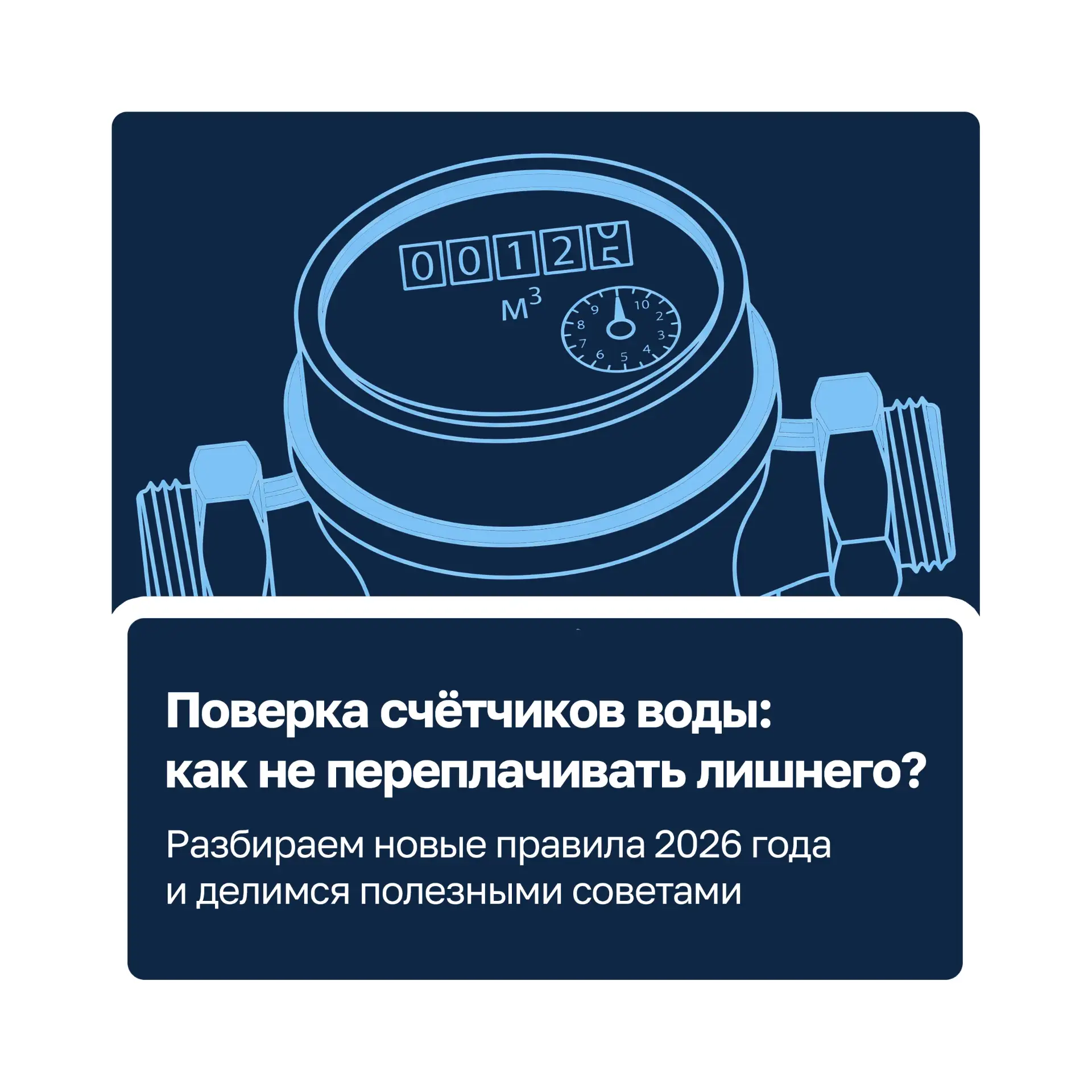 Как не переплачивать за воду: всё о поверке счётчиков