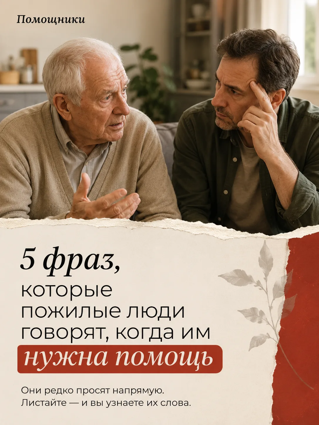 Пожилые люди не всегда говорят прямо: «Мне нужна помощь».
Часто за привычными фразами раскрываются с
