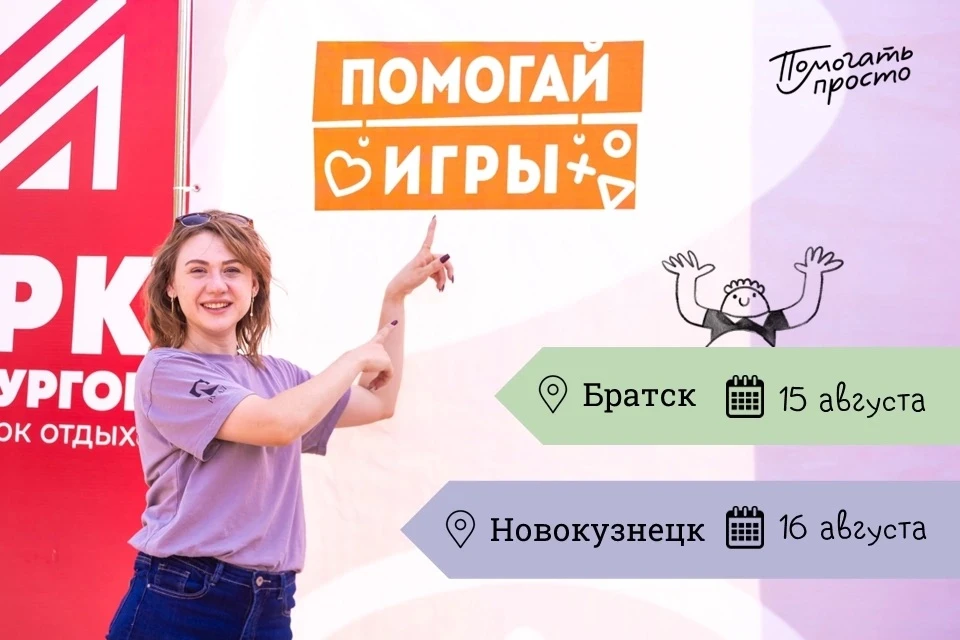 Добрые дела объединяют! В августе благотворительные «Помогай-игры» вновь пройдут сразу ...