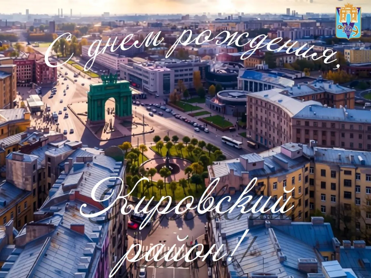 🇷🇺 Сегодня Кировский район Санкт-Петербурга отмечает день рождения!