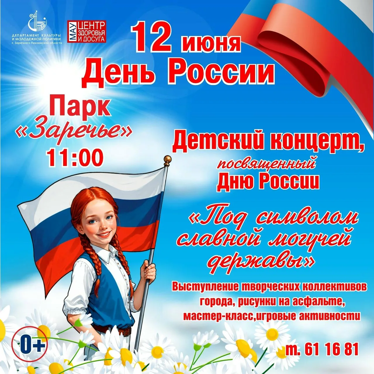 12 июня Заречный отметит День России.