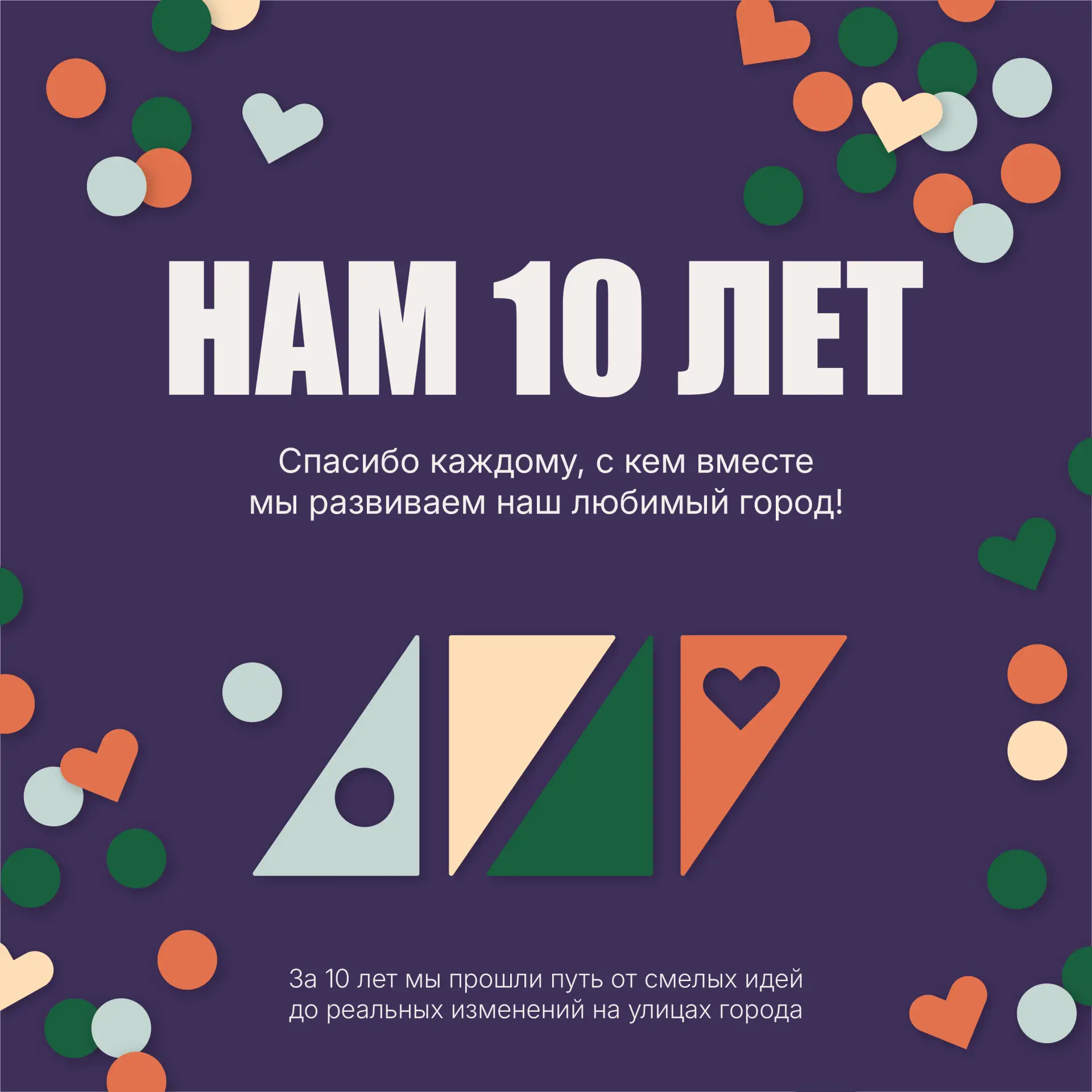 Сегодня нам — 10 лет! 🎉