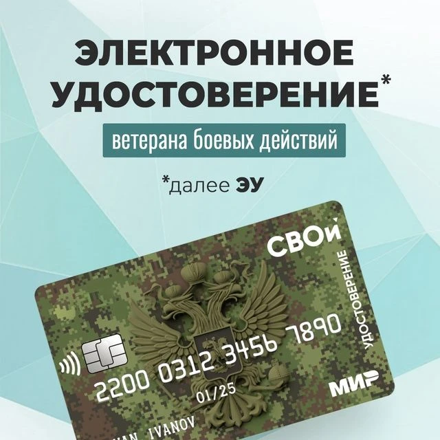 Ветераны боевых действий могут получить электронное удостоверение ветерана боевых дейст...