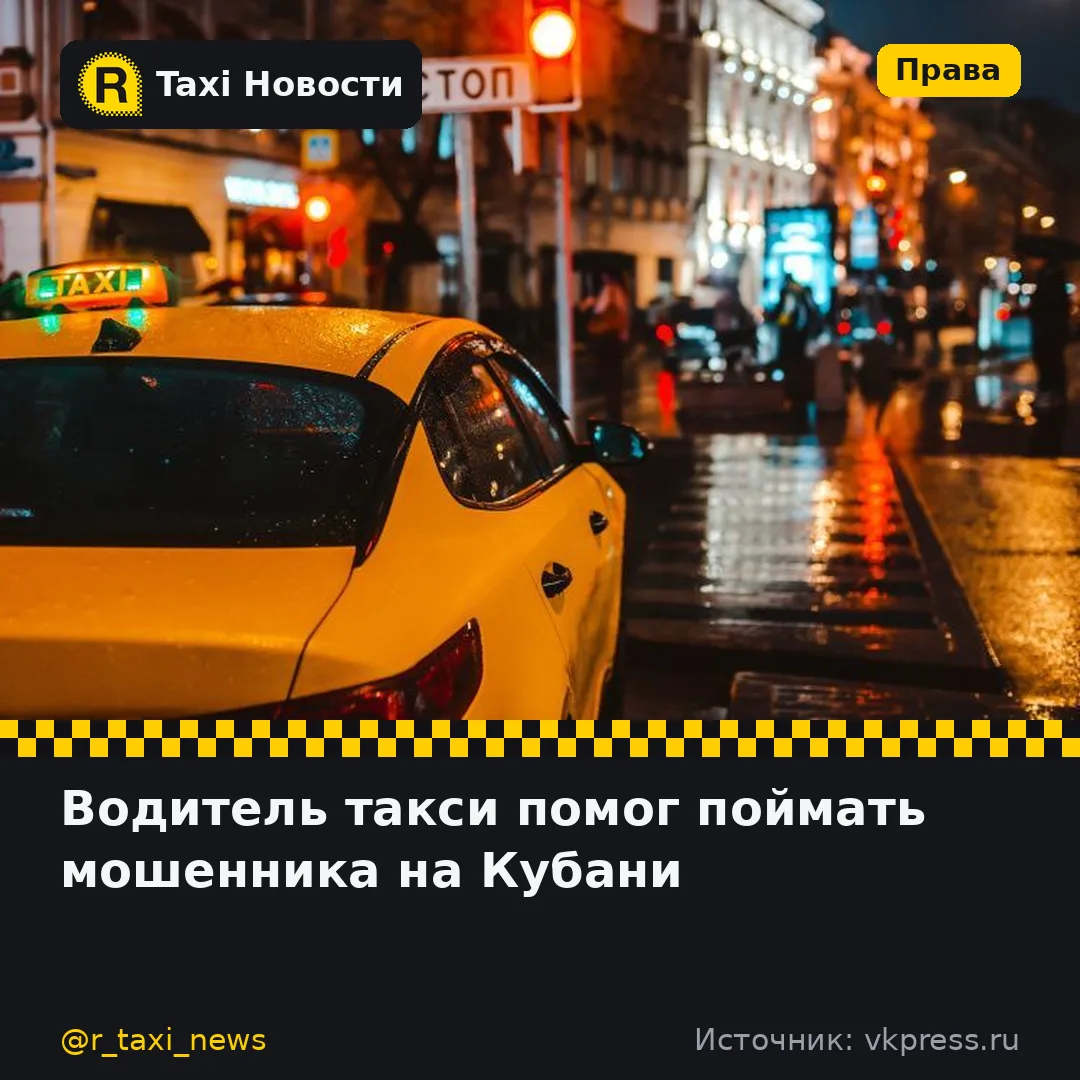 Водитель такси в Краснодарском крае распознал мошенническую схему и задержал курьера, к...