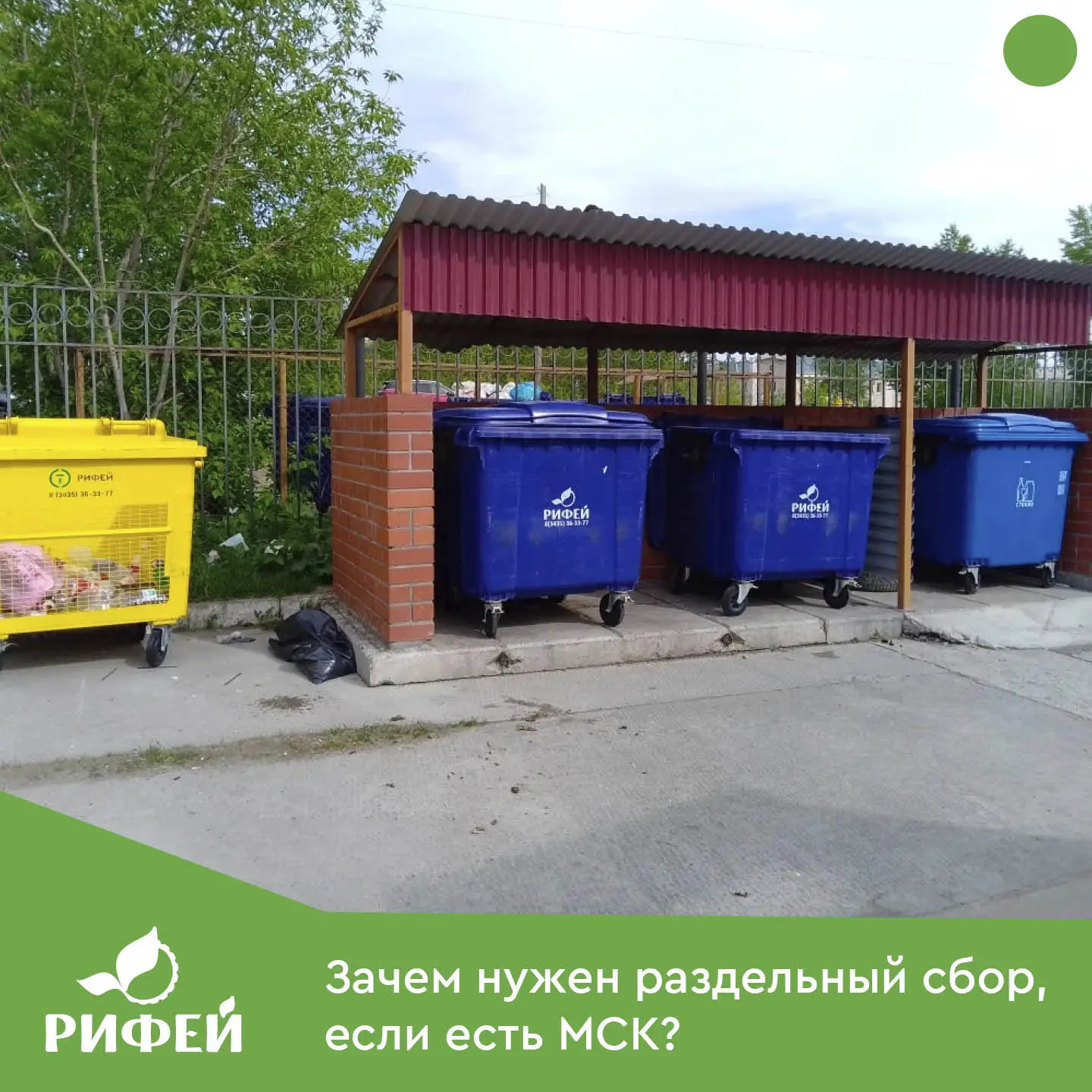 ❓Зачем нужен раздельный сбор, если есть мусоросортировочный комплекс❓