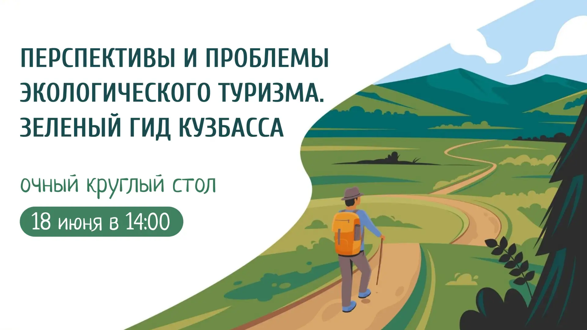 🌿 Экотропы, зеленая архитектура и подготовка кадров: в Кузбассе обсудят будущее экотуризма 

18 июн