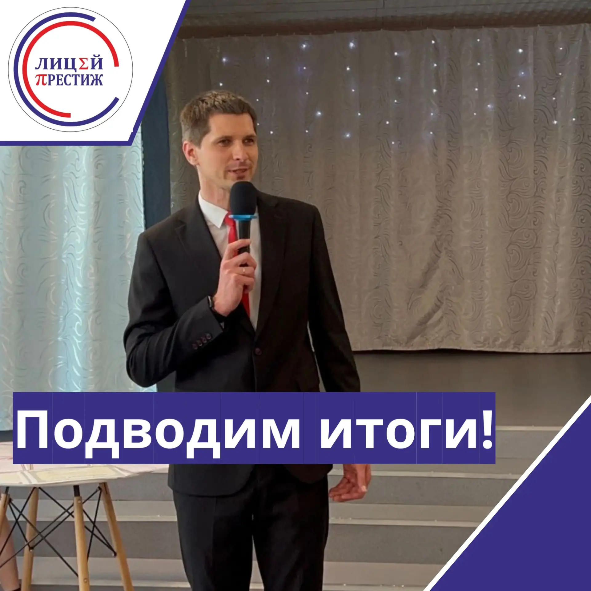 🎓 Лицей «Престиж» с гордостью подводит итоги года!

Этот учебный год стал настоящим марафоном побед