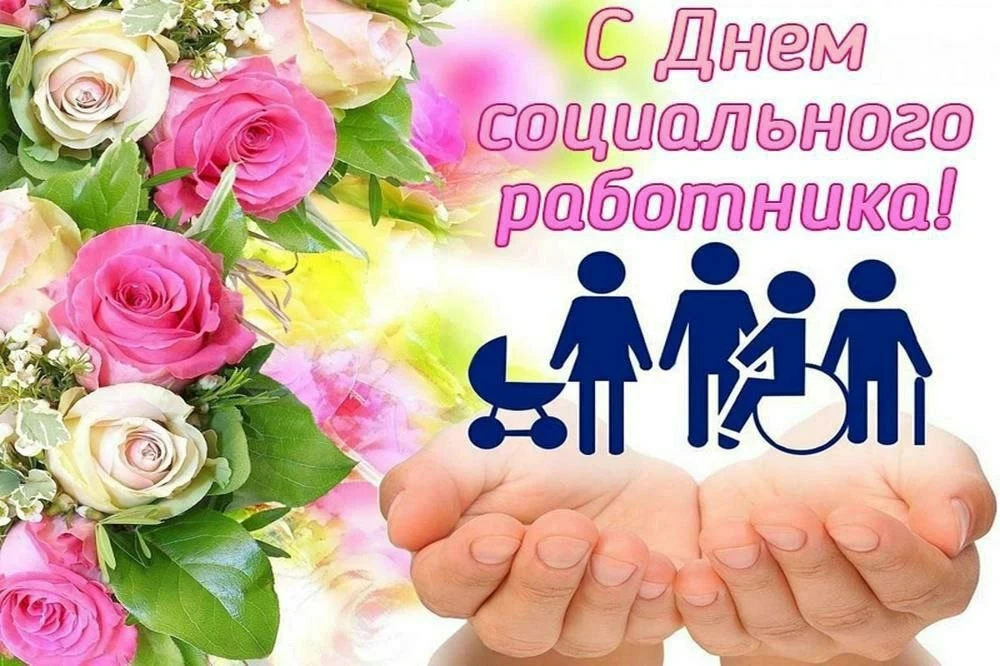 8 июня — День социального работника
