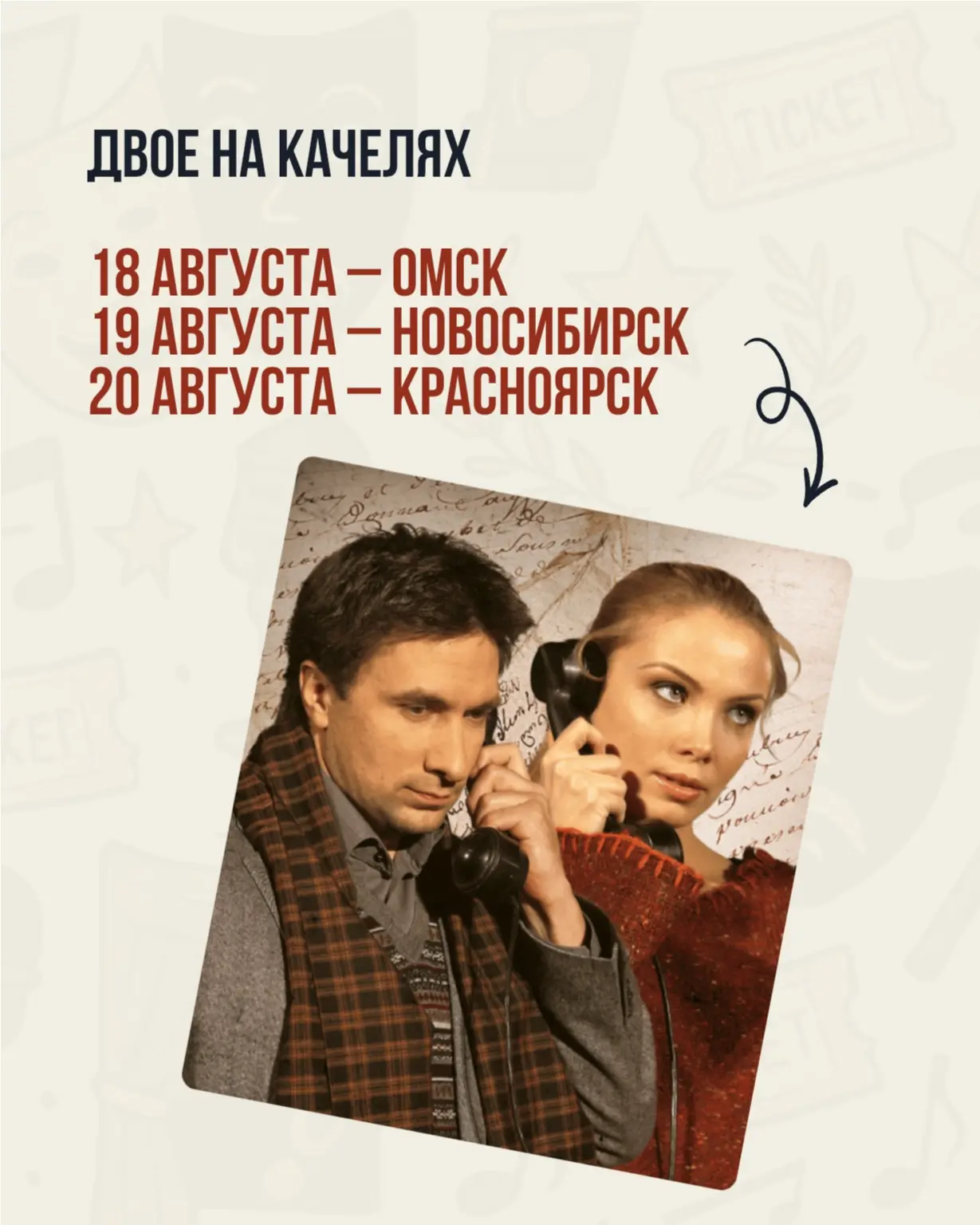 УЖЕ НА ЭТОЙ НЕДЕЛЕ – ДВА СПЕКТАКЛЯ И ДВА ЗВЁЗДНЫХ ДУЭТА 🎭