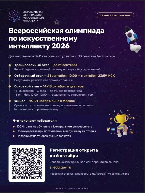 Приглашаем принять участие в олимпиаде. Регистрация: ai.edu.gov.ru