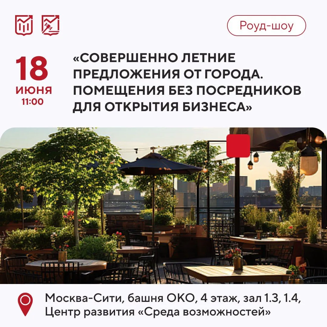 ❗️Напоминаем: уже завтра — роуд-шоу «Совершенно летние предложения от города»