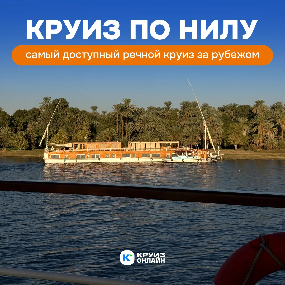 Круиз по Нилу от 51 263 ₽: самый доступный речной круиз за рубежом