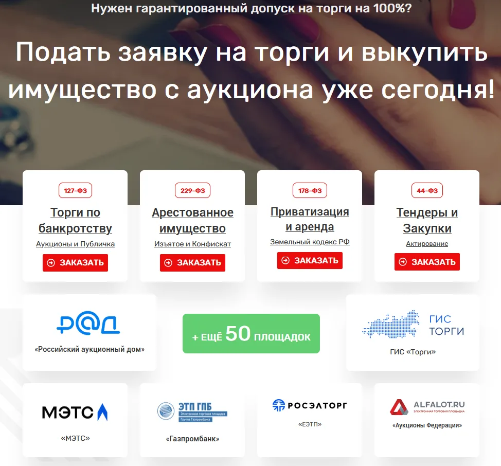 Нужен гарантированный допуск на торги на 100%? Подать заявку на торги и выкупить имущество с аукцион