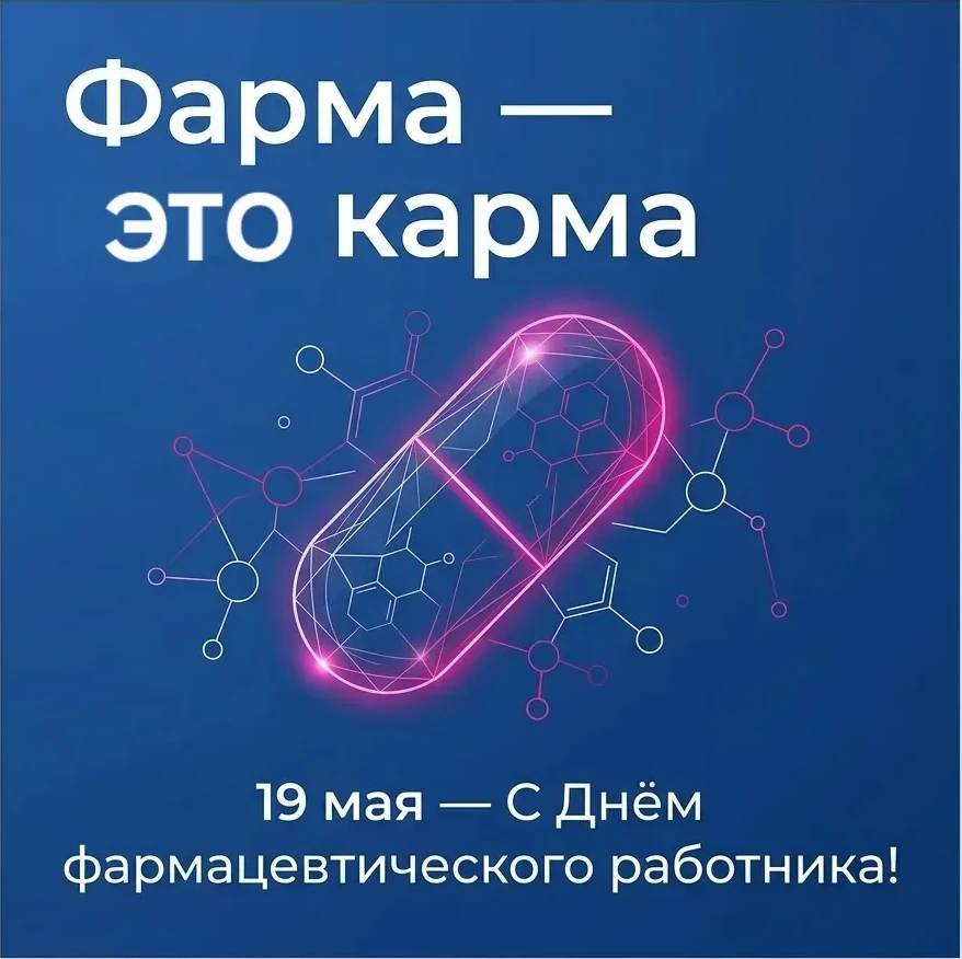 Поздравляем наших коллег с профессиональным праздником — Днём фармацевтического работника!