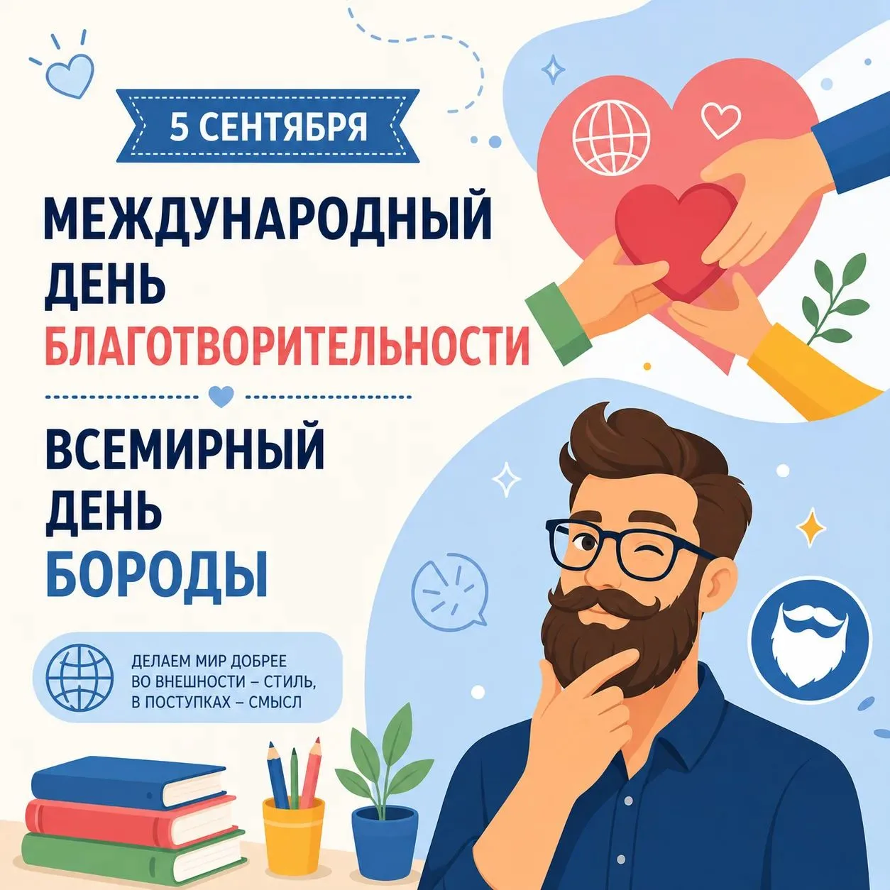 5 сентября отмечается Международный день благотворительности — он призван привлечь вним...