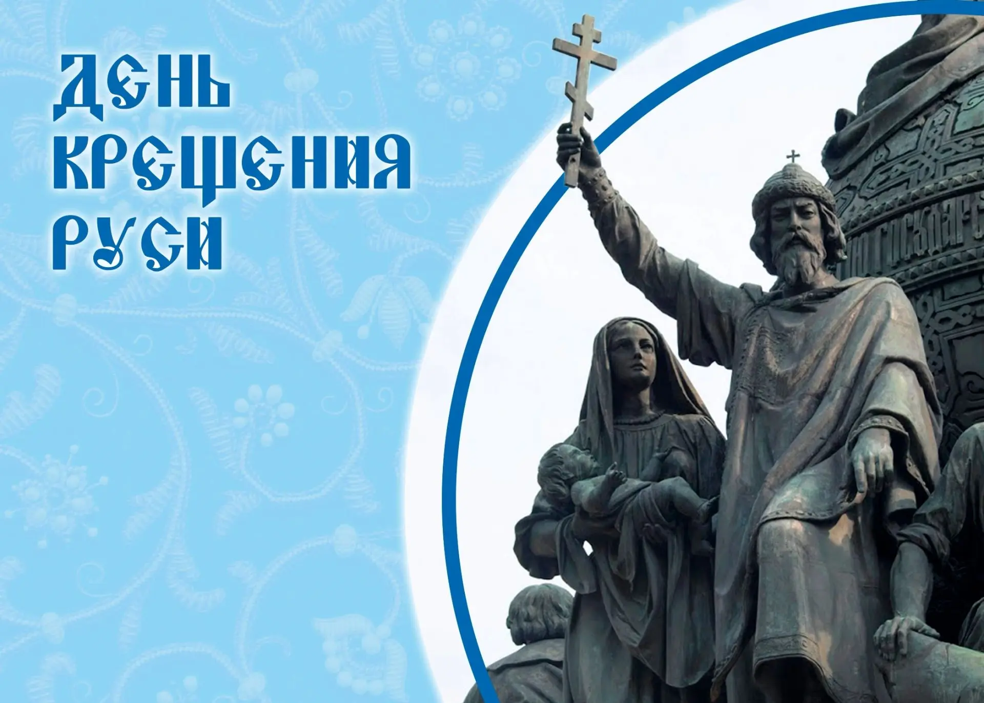 28 июля — День крещения Руси

В 998 году великий князь Владимир принял крещение в  византийской Корс