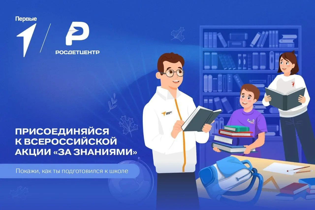 📚🔔 Навстречу Дню знаний: участвуйте во Всероссийских школьных акциях!