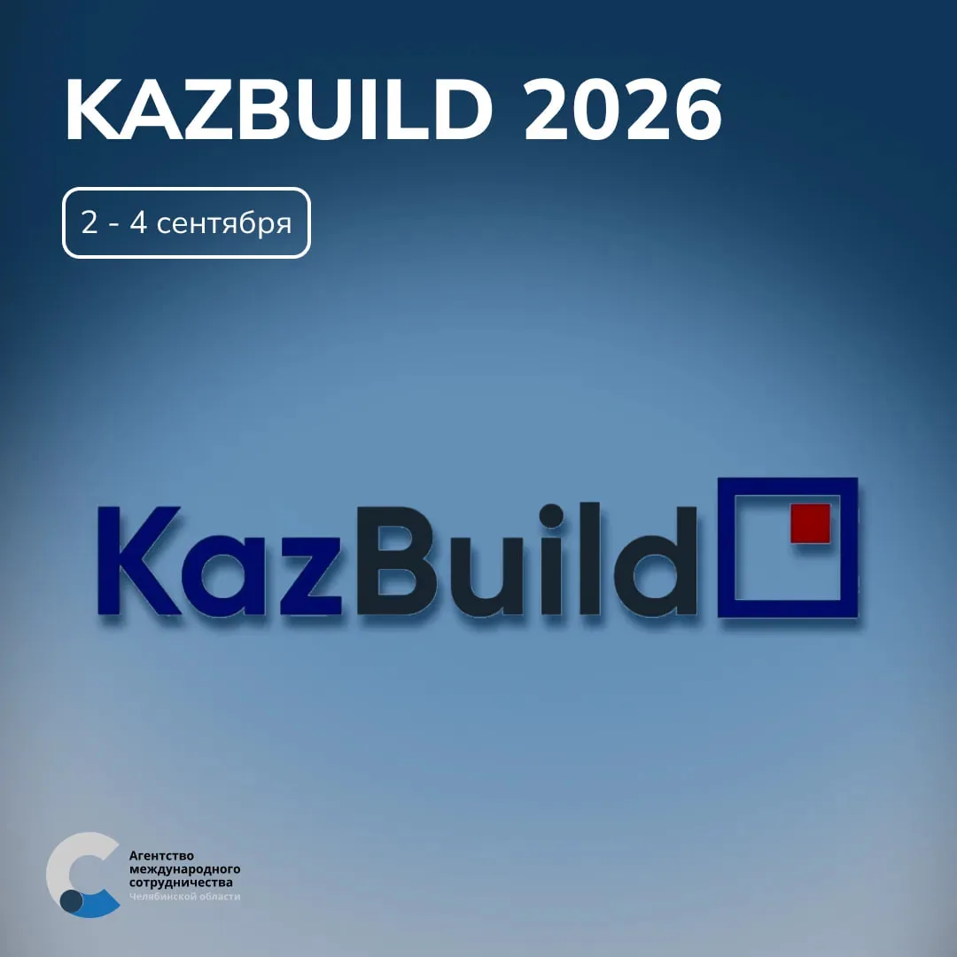 🔨«KAZBUILD 2026» — набор на участие!

Агентство международного сотрудничества Челябинской области п