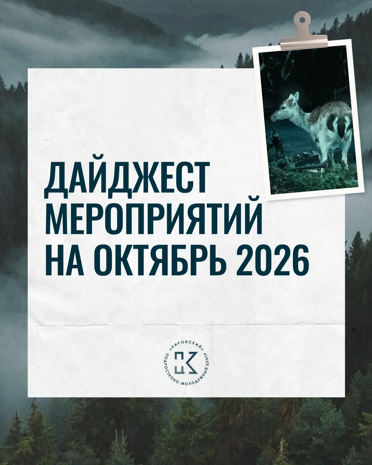📌 ДАЙДЖЕСТ МЕРОПРИЯТИЙ НА ОКТЯБРЬ