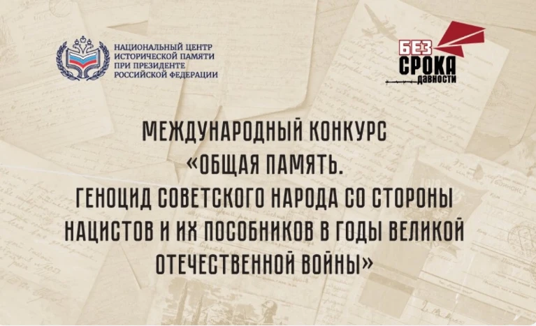 Конкурс проводится в целях увековечения памяти жертв геноцида советского народа в перио...
